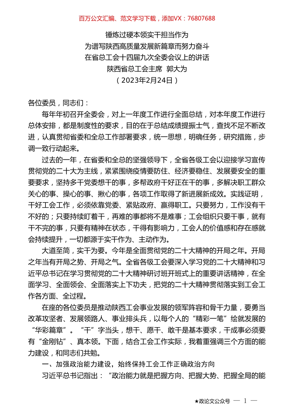 陕西省总工会主席郭大为：在省总工会十四届九次全委会议上的讲话.doc_第1页
