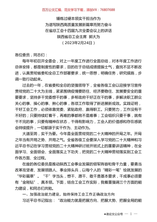 陕西省总工会主席郭大为：在省总工会十四届九次全委会议上的讲话.doc