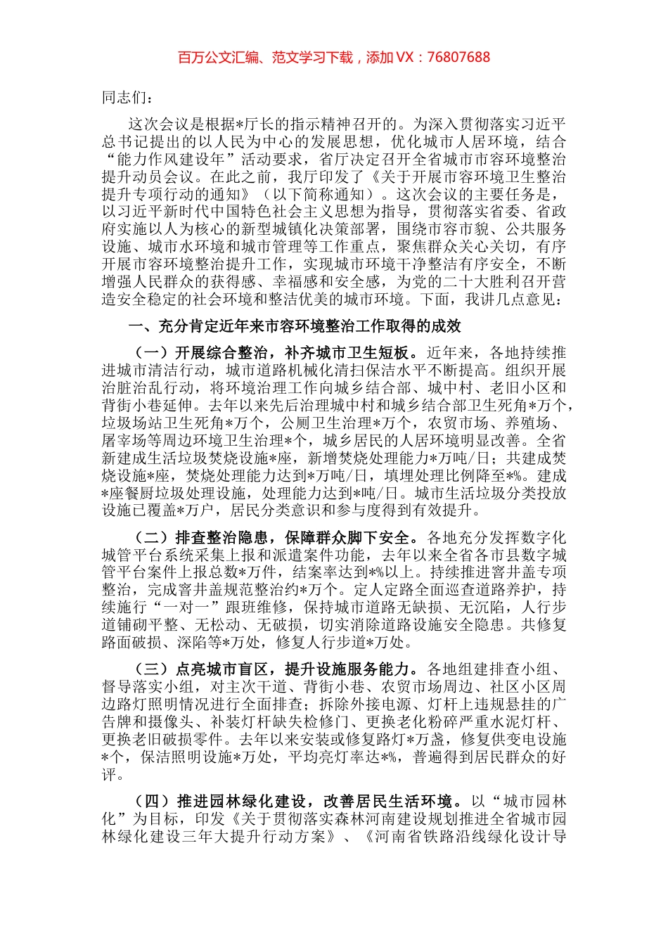 在全省城市市容环境整治提升专项行动动员视频会议上的讲话.docx_第1页