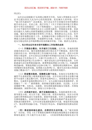 在全省城市市容环境整治提升专项行动动员视频会议上的讲话.docx