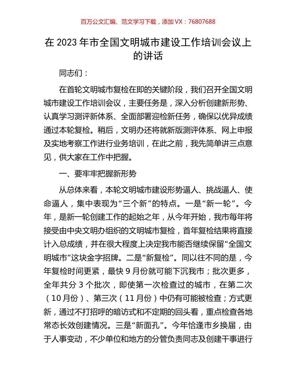 在2023年市全国文明城市建设工作培训会议上的讲话.docx_第1页