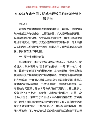 在2023年市全国文明城市建设工作培训会议上的讲话.docx