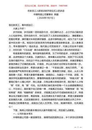 中煤特凿公司董事长韩磊：在新员工入职培训班开班仪式上的讲话.doc