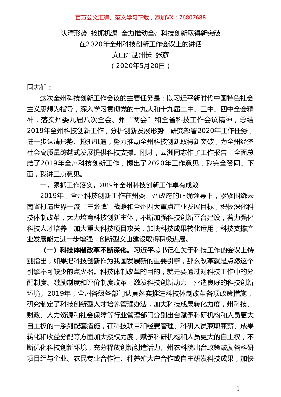 文山州副州长张彦：在2020年全州科技创新工作会议上的讲话认清形势抢抓机遇全力推动全州科技创新取得新突破.doc_第1页