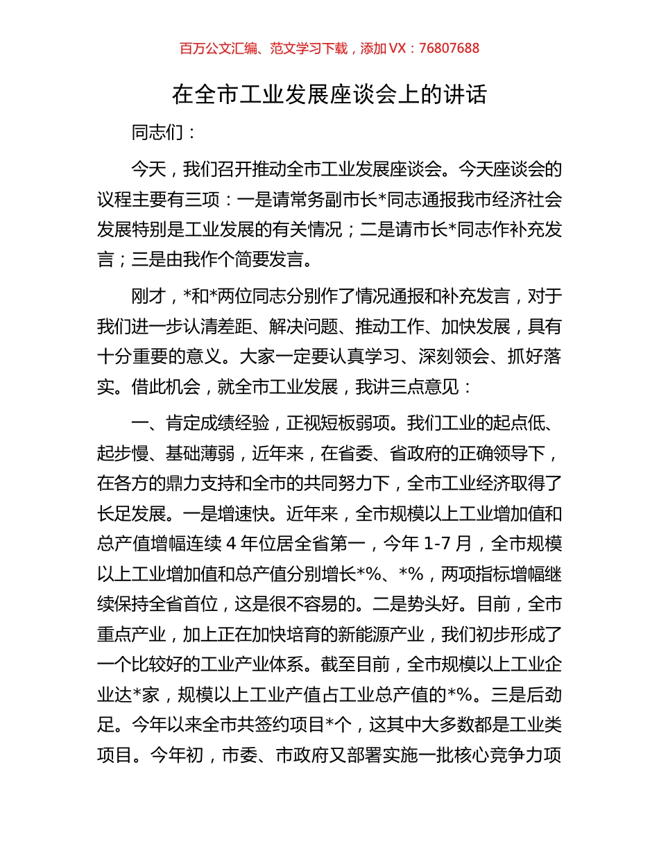 在全市工业发展座谈会上的讲话.docx_第1页