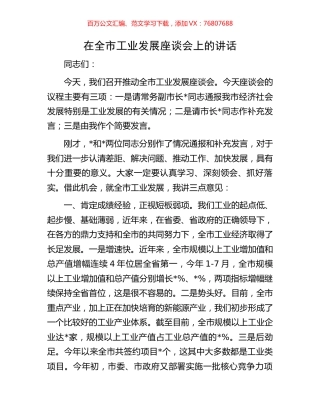 在全市工业发展座谈会上的讲话.docx