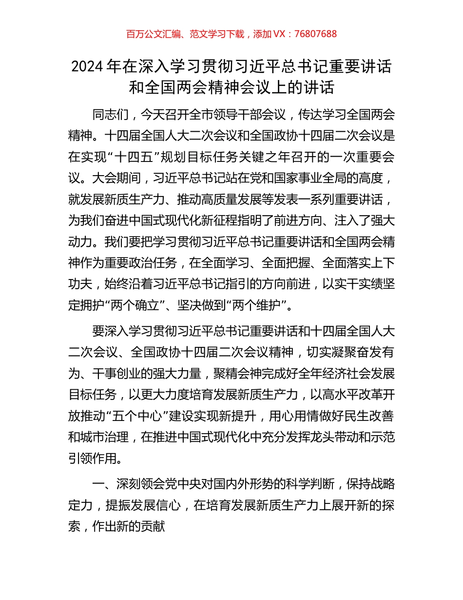 2024年在深入学习贯彻习近平总书记重要讲话和全国两会精神会议上的讲话.docx_第1页