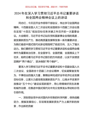 2024年在深入学习贯彻习近平总书记重要讲话和全国两会精神会议上的讲话.docx