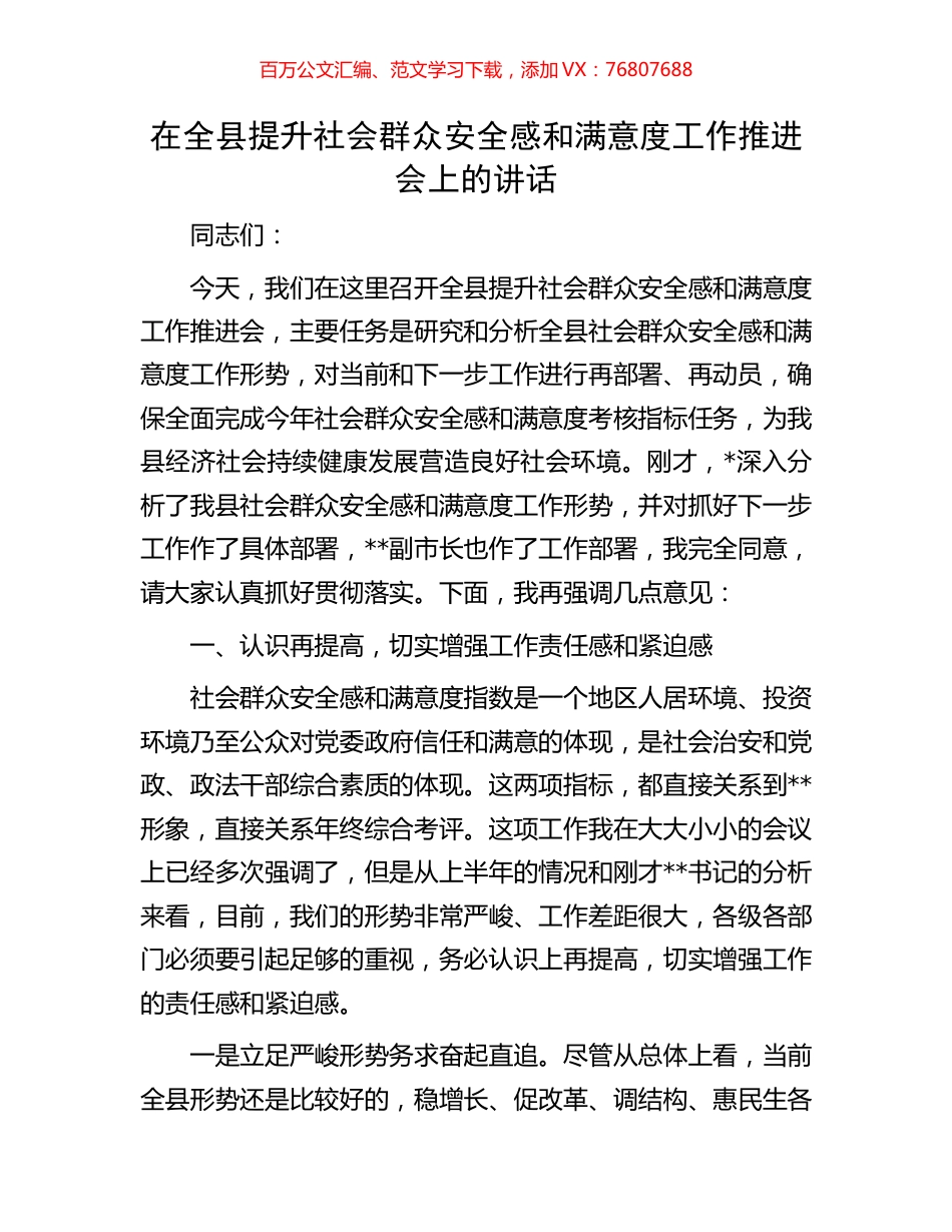 在全县提升社会群众安全感和满意度工作推进会上的讲话.docx_第1页