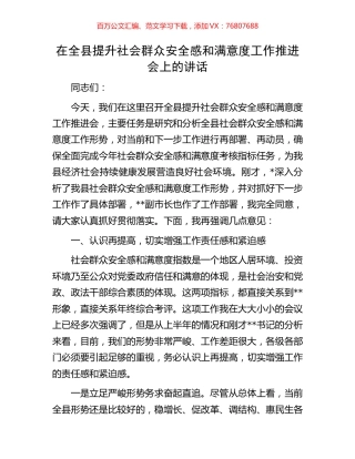 在全县提升社会群众安全感和满意度工作推进会上的讲话.docx