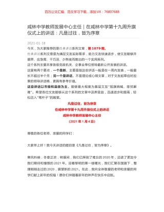 咸林中学教师发展中心主任｜在咸林中学第十九周升旗仪式上的讲话：凡是过往，皆为序章.docx