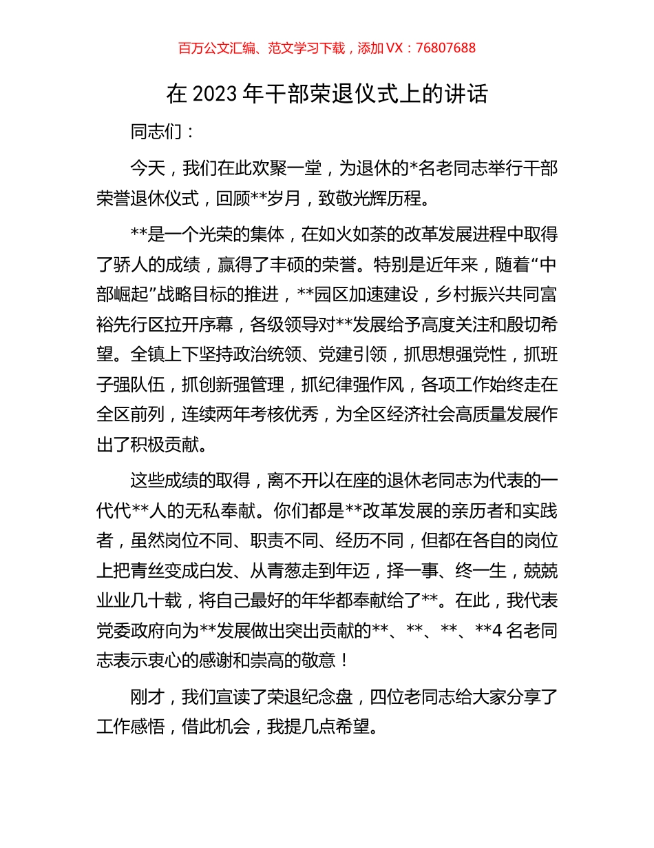 在2023年干部荣退仪式上的讲话.docx_第1页
