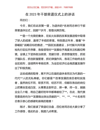 在2023年干部荣退仪式上的讲话.docx