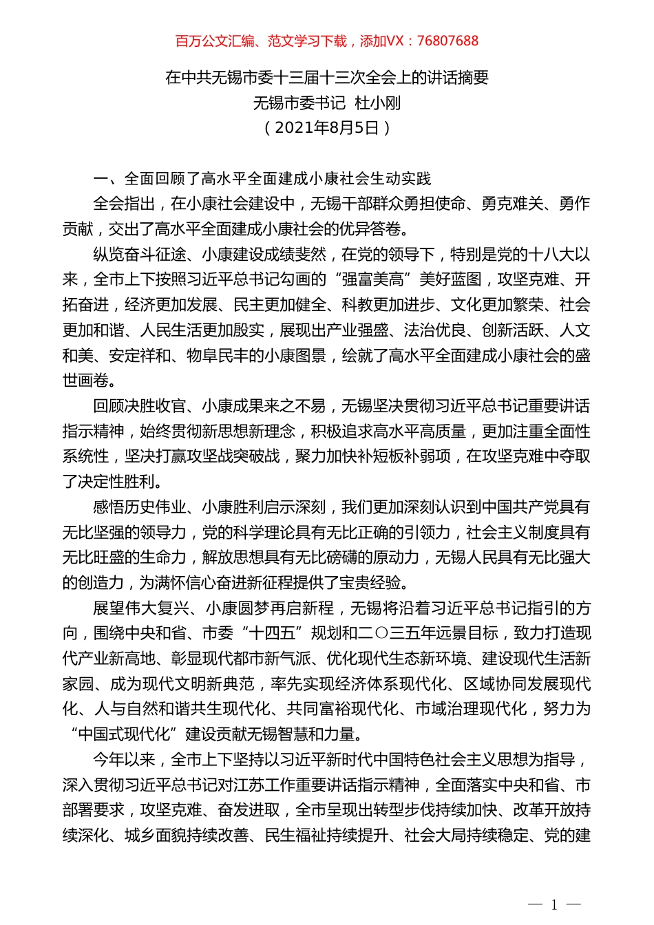 无锡市委书记杜小刚：在中共无锡市委十三届是三次全会上的讲话摘要.doc_第1页