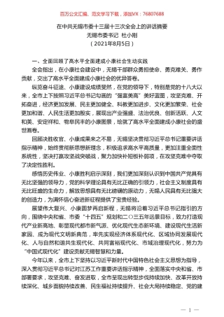 无锡市委书记杜小刚：在中共无锡市委十三届是三次全会上的讲话摘要.doc