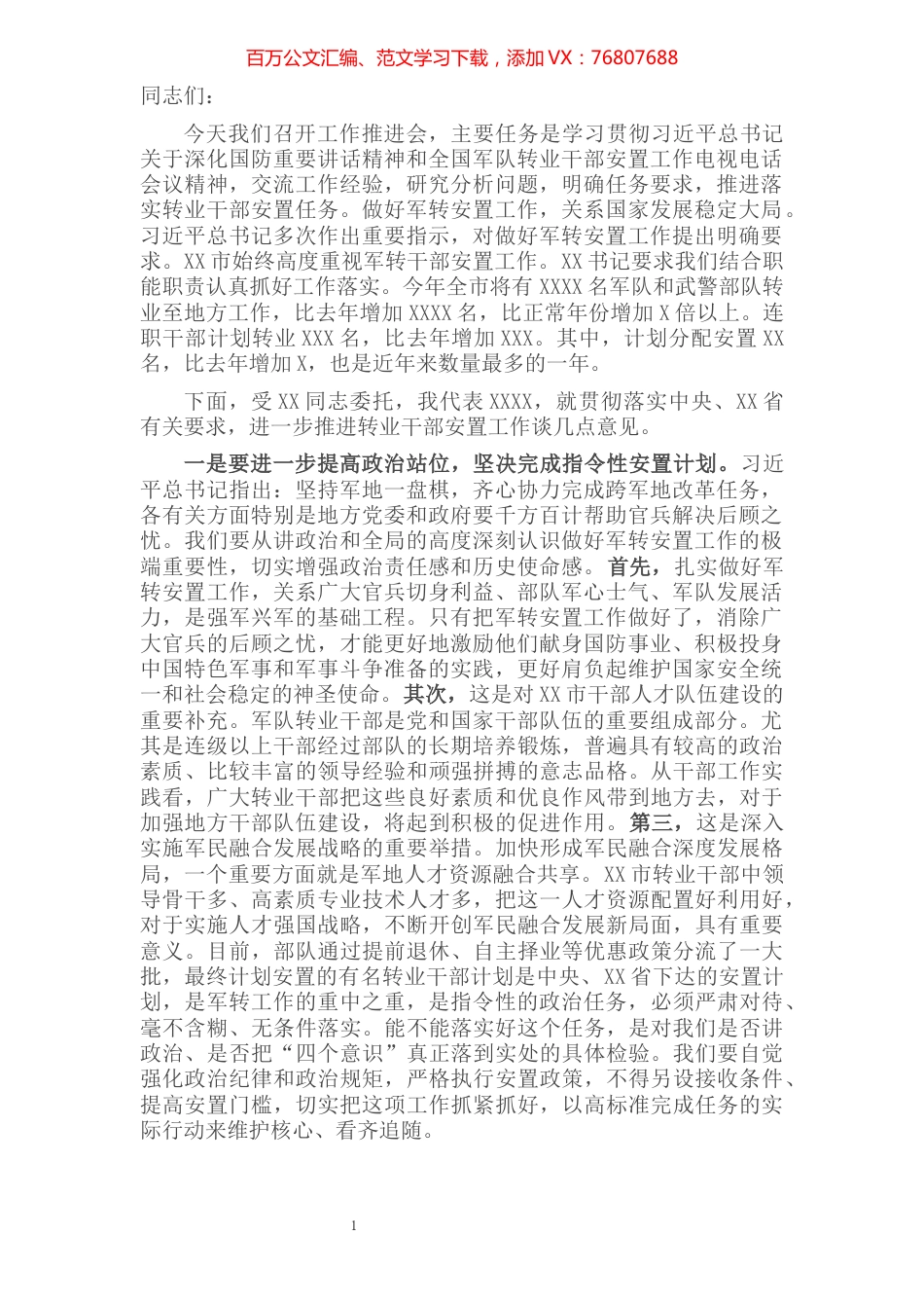 市领导在部队转业干部安置工作会议上的讲话​​​​​​​​​​​.docx_第1页