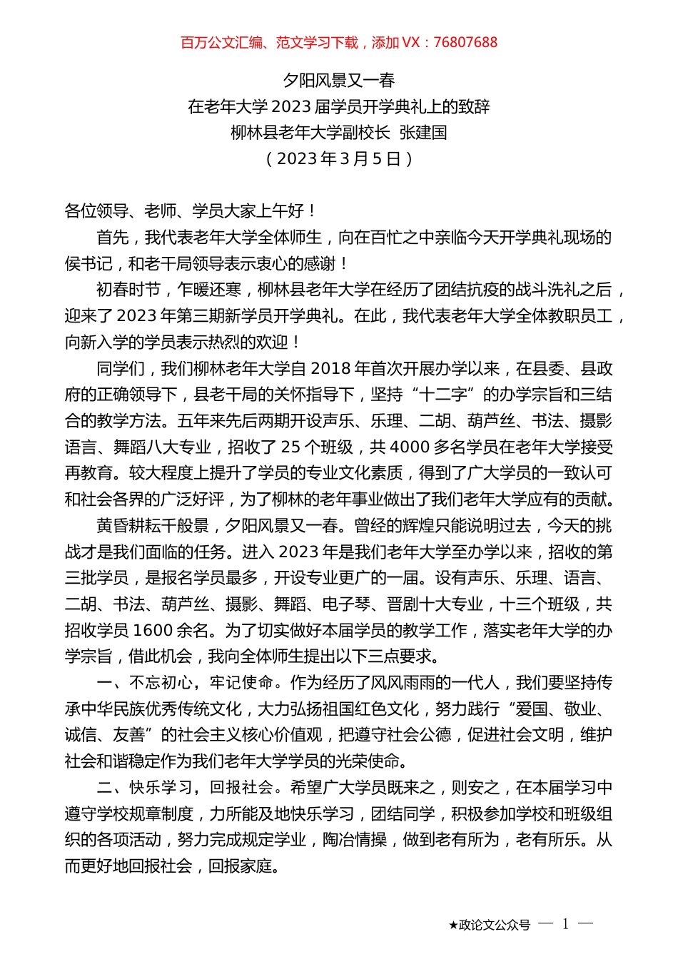 柳林县老年大学副校长张建国：在老年大学2023届学员开学典礼上的致辞.doc_第1页