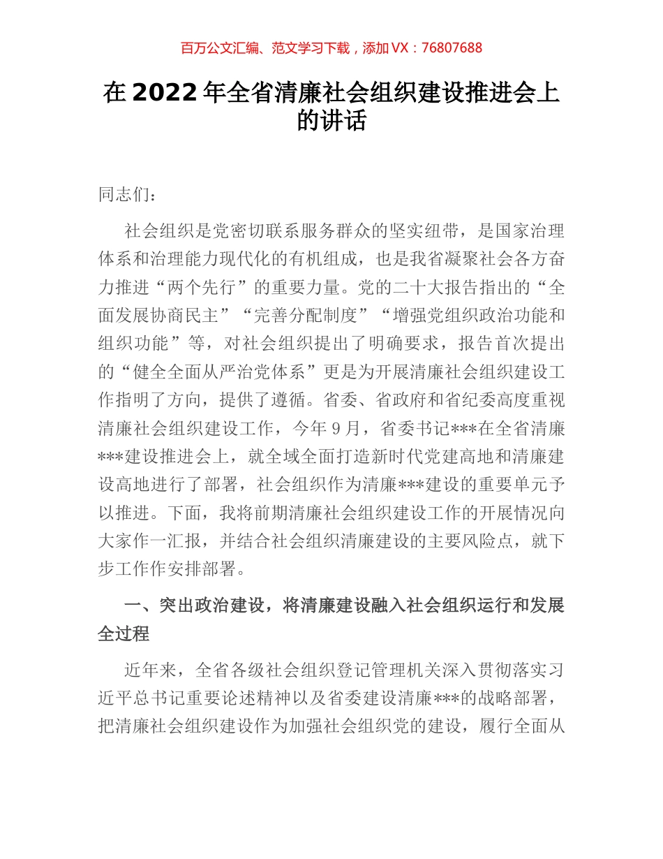 在2022年全省清廉社会组织建设推进会上的讲话.docx_第1页