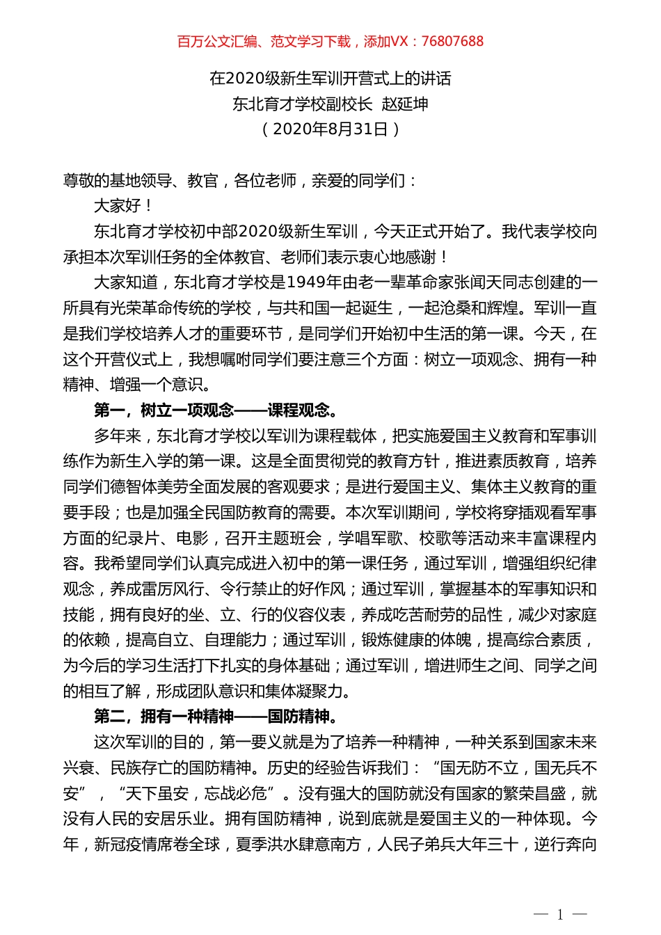 东北育才学校校长赵延坤：在2020级新生军训开营式上的讲话.doc_第1页