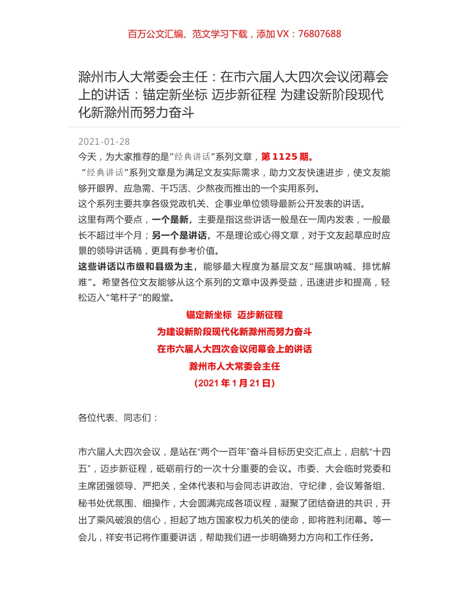 滁州市人大常委会主任：在市六届人大四次会议闭幕会上的讲话：锚定新坐标 迈步新征程 为建设新阶段现代化新滁州而努力奋斗.docx_第1页