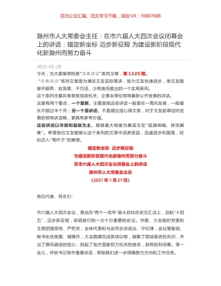 滁州市人大常委会主任：在市六届人大四次会议闭幕会上的讲话：锚定新坐标 迈步新征程 为建设新阶段现代化新滁州而努力奋斗.docx