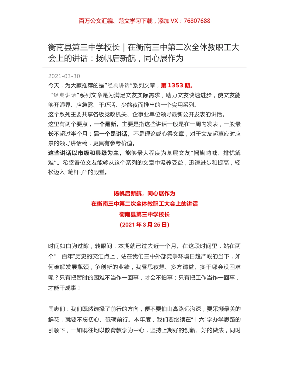 衡南县第三中学校长：在衡南三中第二次全体教职工大会上的讲话：扬帆启新航，同心展作为.docx_第1页