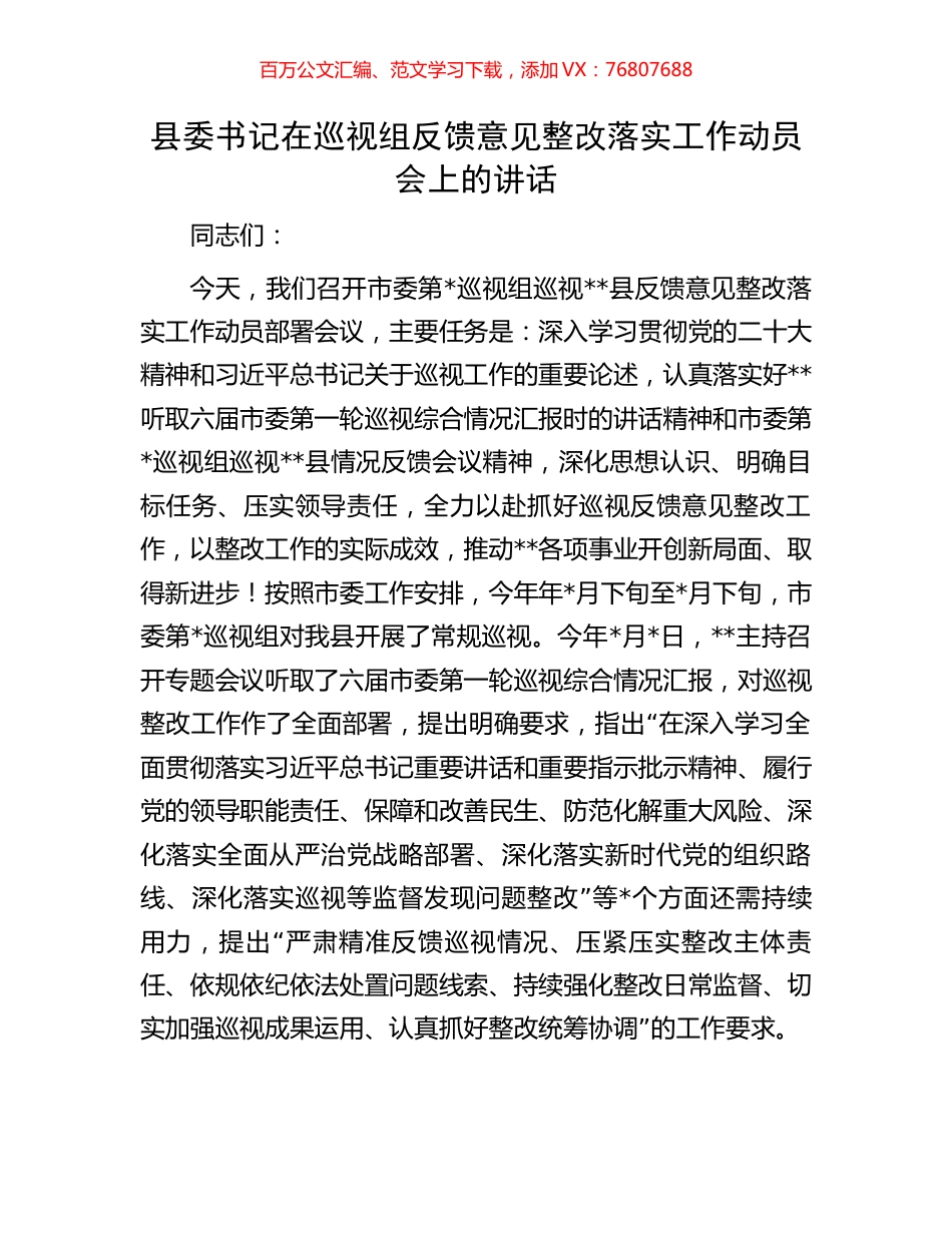 县委书记在巡视组反馈意见整改落实工作动员会上的讲话.docx_第1页