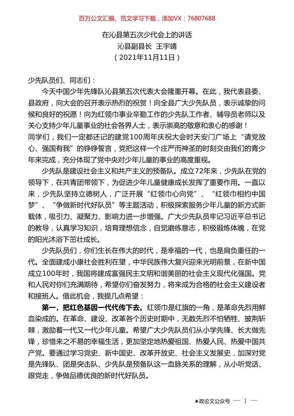 沁县副县长王宇靖：在沁县第五次少代会上的讲话.doc_第1页