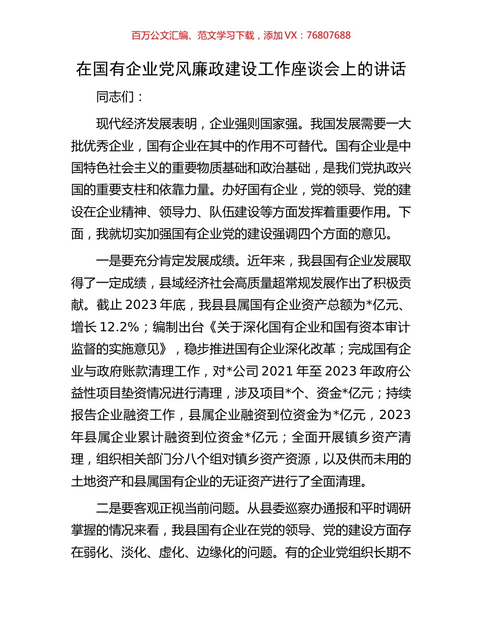 在国有企业党风廉政建设工作座谈会上的讲话.docx_第1页