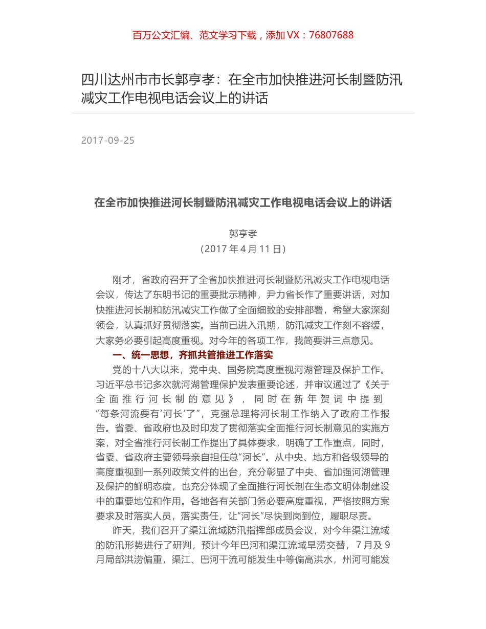 四川达州市市长郭亨孝：在全市加快推进河长制暨防汛减灾工作电视电话会议上的讲话.docx_第1页