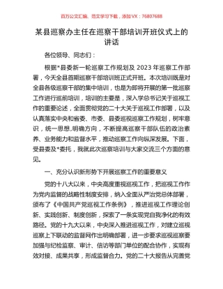 某县巡察办主任在巡察干部培训开班仪式上的讲话.docx
