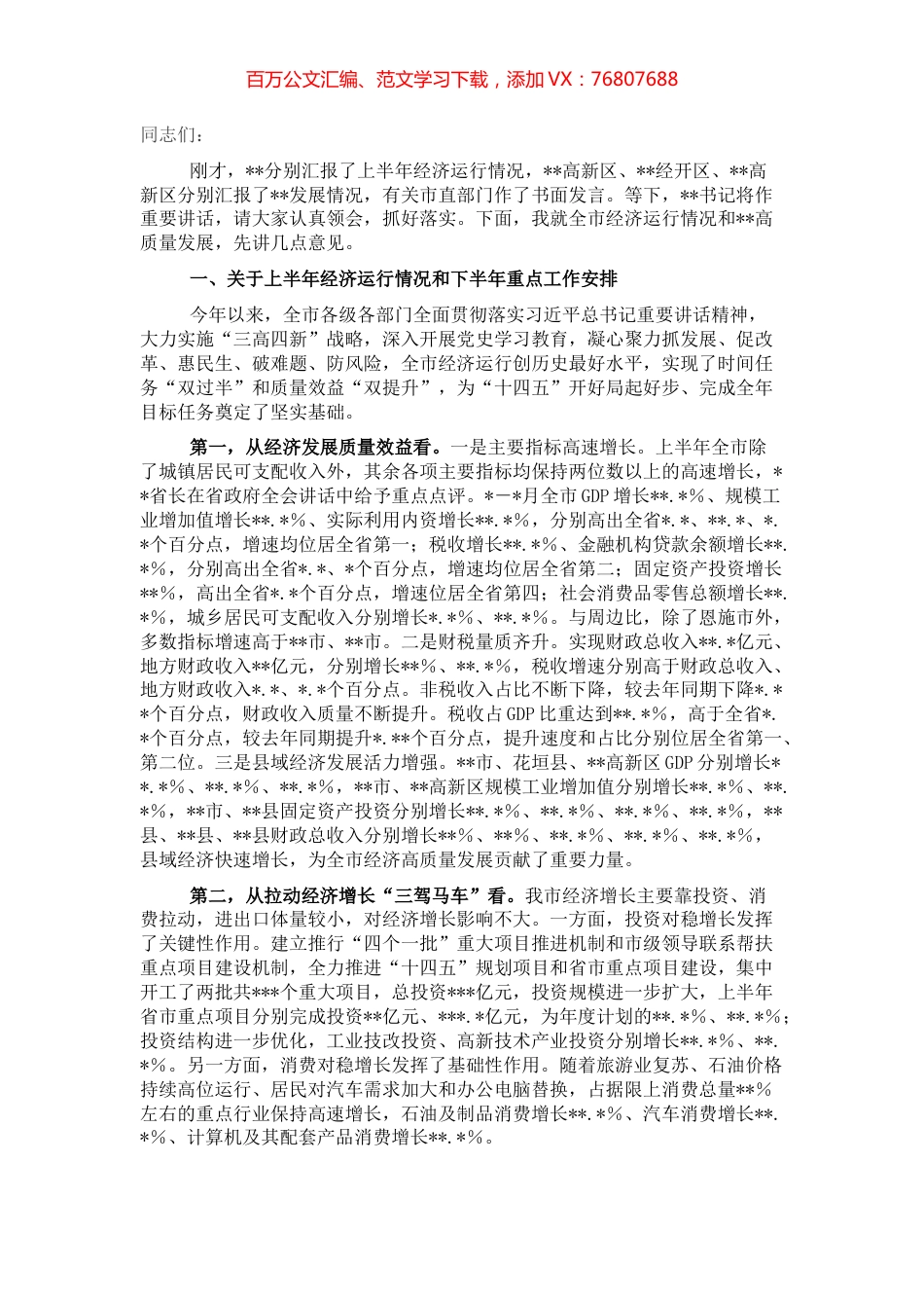 市长在全市上半年经济形势分析暨下半年园区高质量发展推进会议上的讲话.docx_第1页