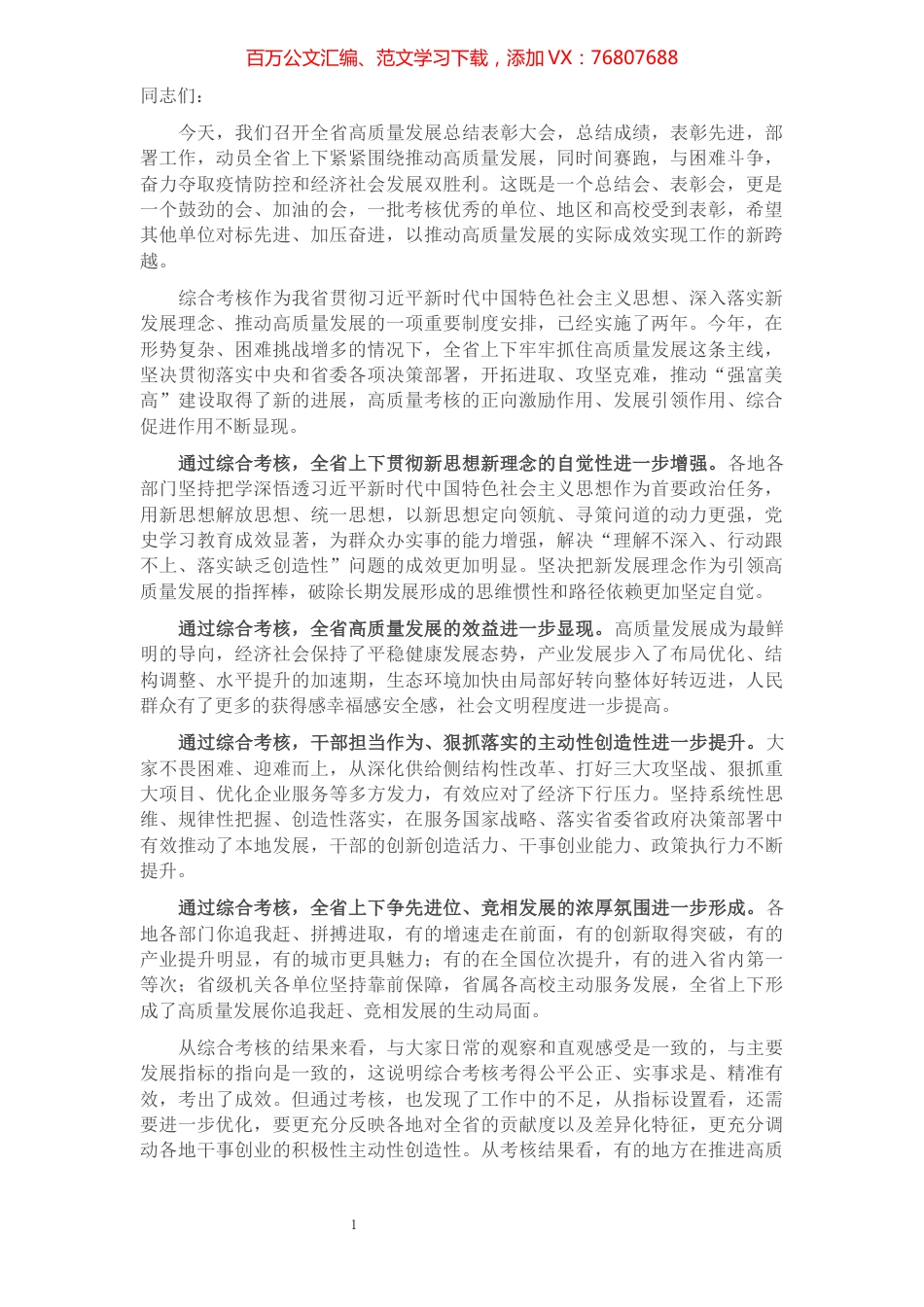 在高质量发展总结表彰大会上的讲话.docx_第1页