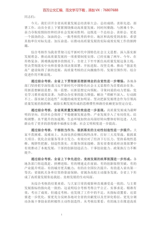 在高质量发展总结表彰大会上的讲话.docx