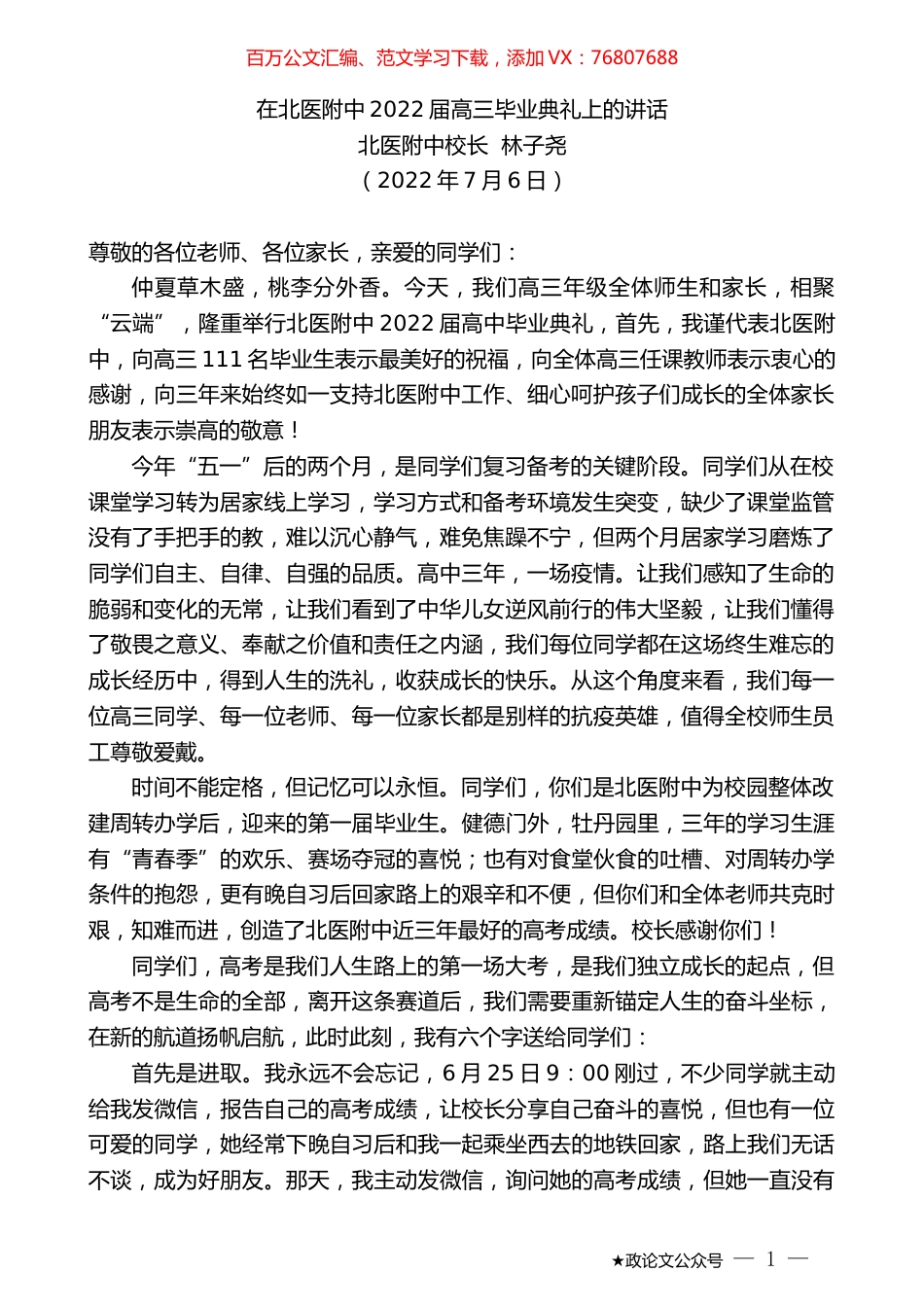 北医附中校长林子尧：在北医附中2022届高三毕业典礼上的讲话.docx_第1页