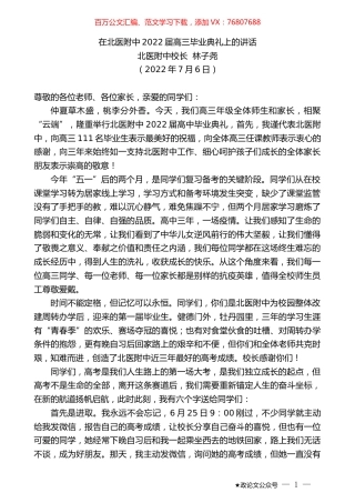 北医附中校长林子尧：在北医附中2022届高三毕业典礼上的讲话.docx