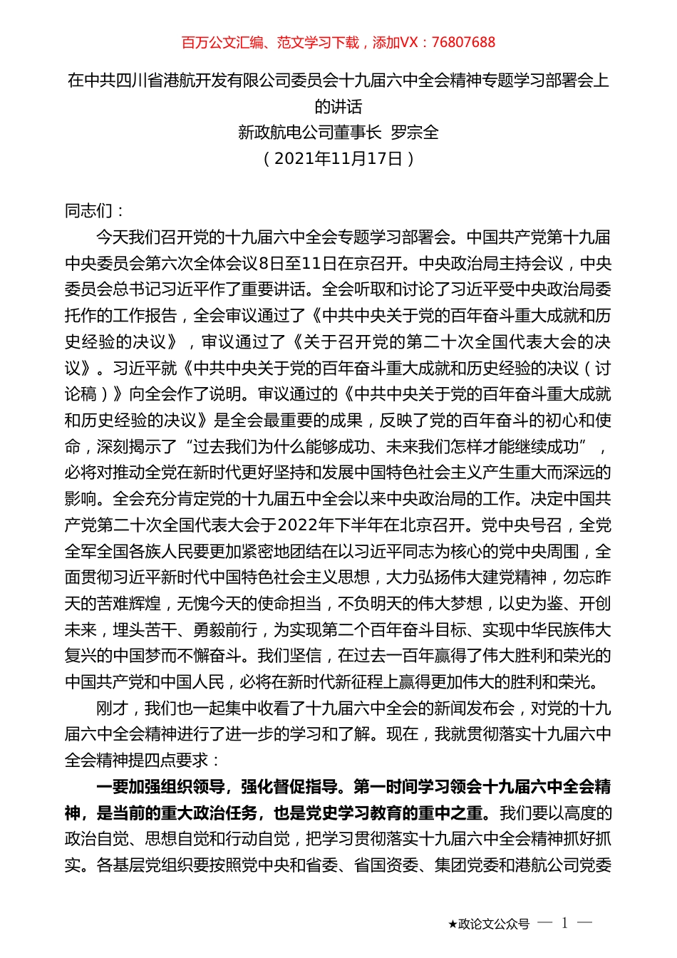 新政航电公司董事长罗宗全：在中共四川省港航开发有限公司委员会十九届六中全会精神专题学习部署会上的讲话.doc_第1页