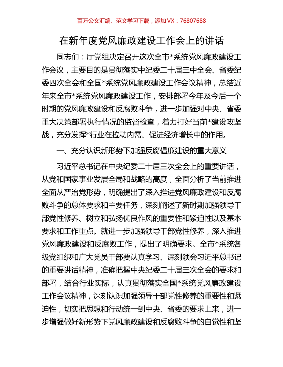 在新年度党风廉政建设工作会上的讲话.docx_第1页