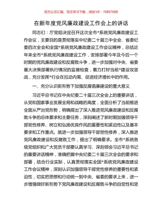 在新年度党风廉政建设工作会上的讲话.docx