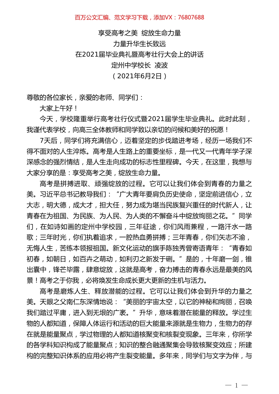 定州中学校长凌波：在2021届毕业典礼暨高考壮行大会上的讲话.doc_第1页