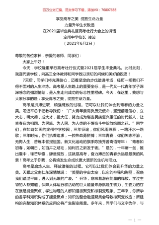 定州中学校长凌波：在2021届毕业典礼暨高考壮行大会上的讲话.doc