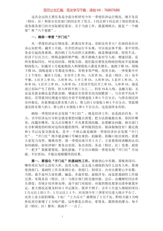 在2022年一季度经济运行分析会上的讲话.docx