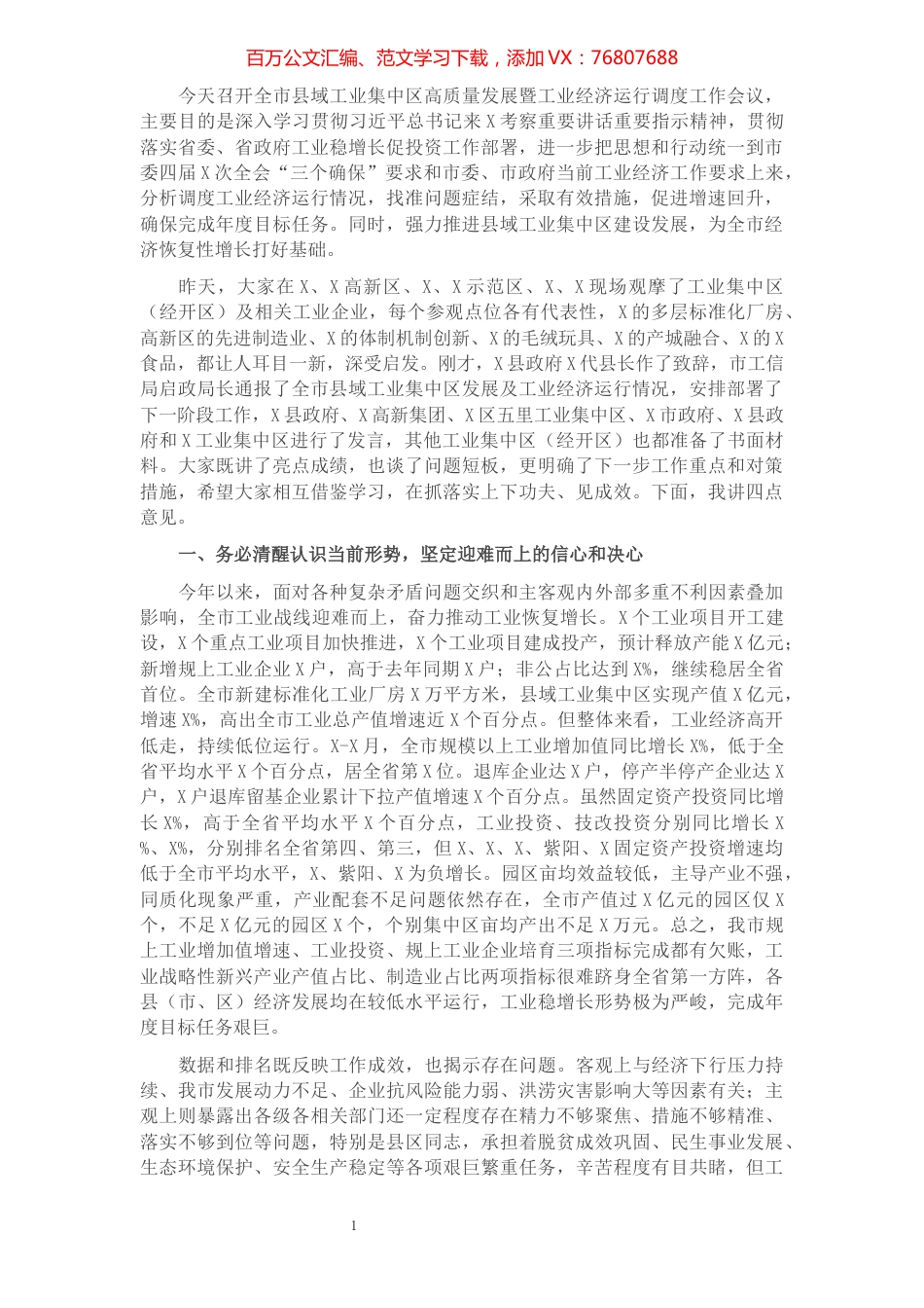 在全市县域工业集中区高质量发展暨工业经济运行调度工作会议上的讲话​​​​​​​​.docx_第1页