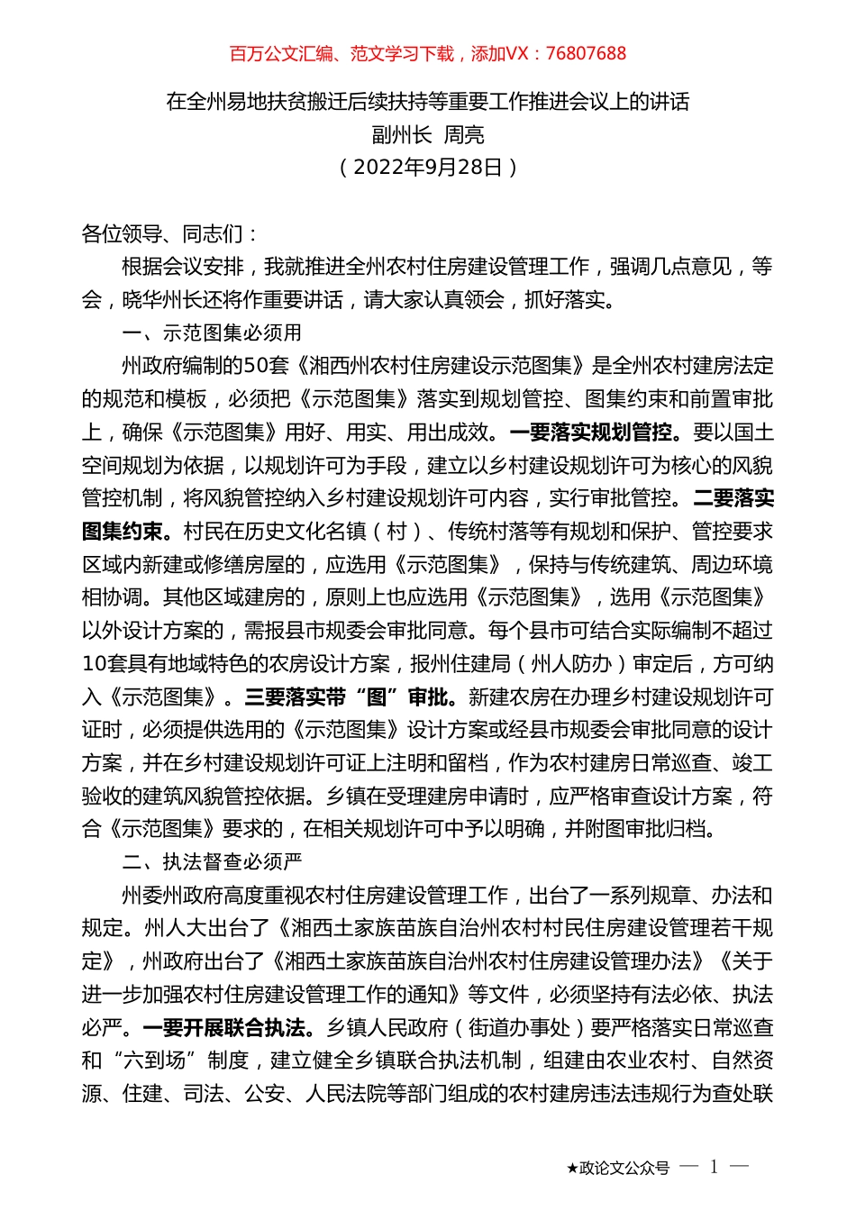 副州长周亮：在全州易地扶贫搬迁后续扶持等重要工作推进会议上的讲话.doc_第1页