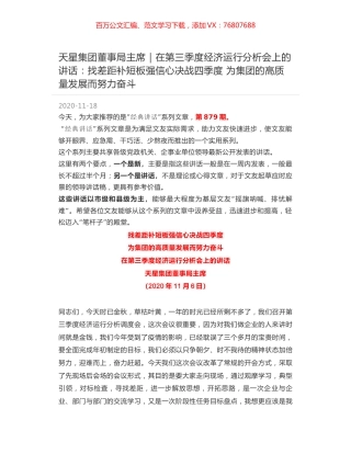 天星集团董事局主席：在第三季度经济运行分析会上的讲话：找差距补短板强信心决战四季度 为集团的高质量发展而努力奋斗.docx
