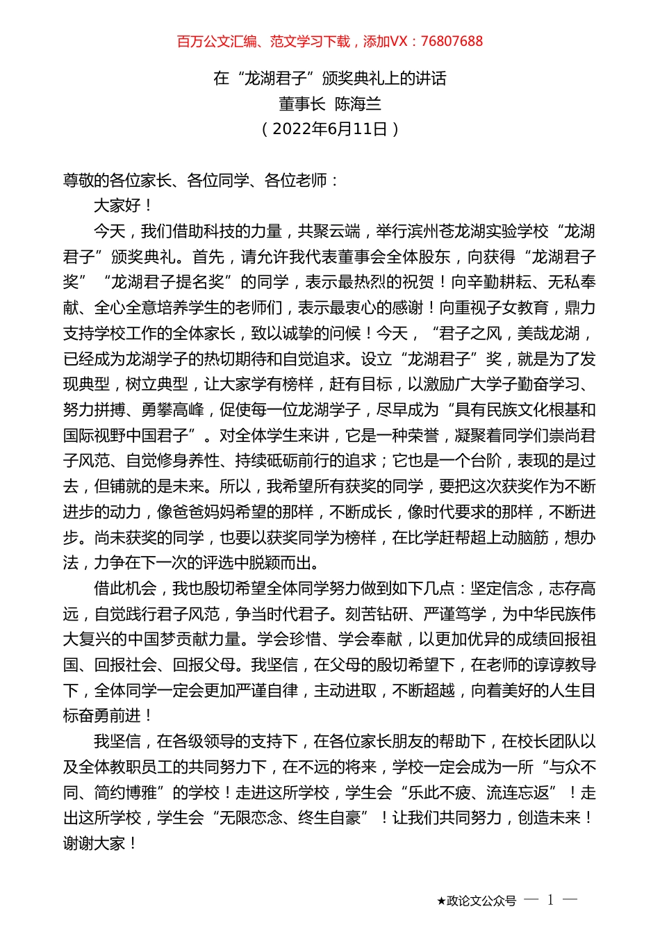 董事长陈海兰：在“龙湖君子”颁奖典礼上的讲话.doc_第1页