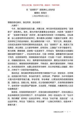 董事长陈海兰：在“龙湖君子”颁奖典礼上的讲话.doc