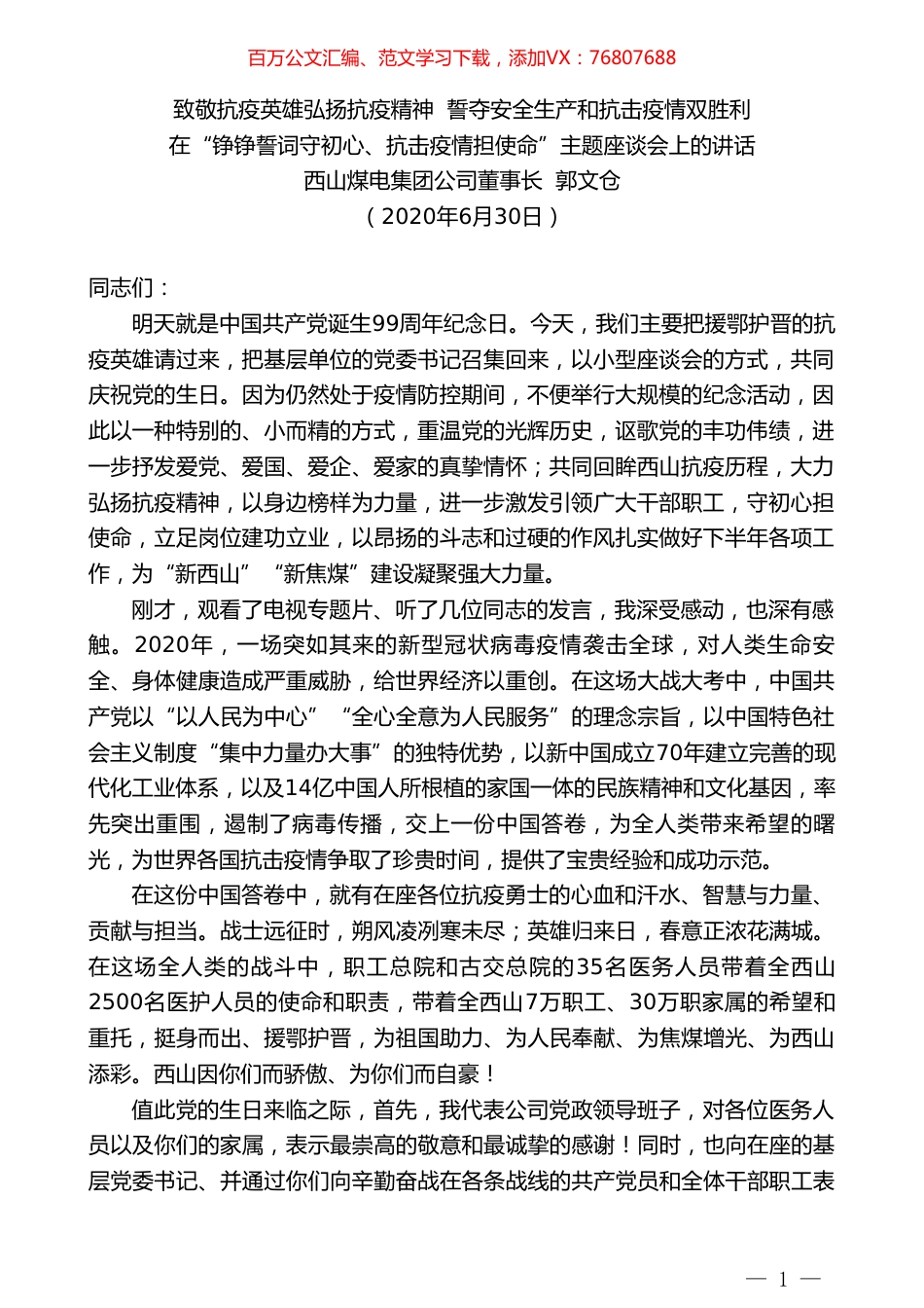 西山煤电集团公司董事长郭文仓：在“铮铮誓词守初心、抗击疫情担使命”主题座谈会上的讲话.doc_第1页