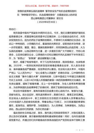 西山煤电集团公司董事长郭文仓：在“铮铮誓词守初心、抗击疫情担使命”主题座谈会上的讲话.doc