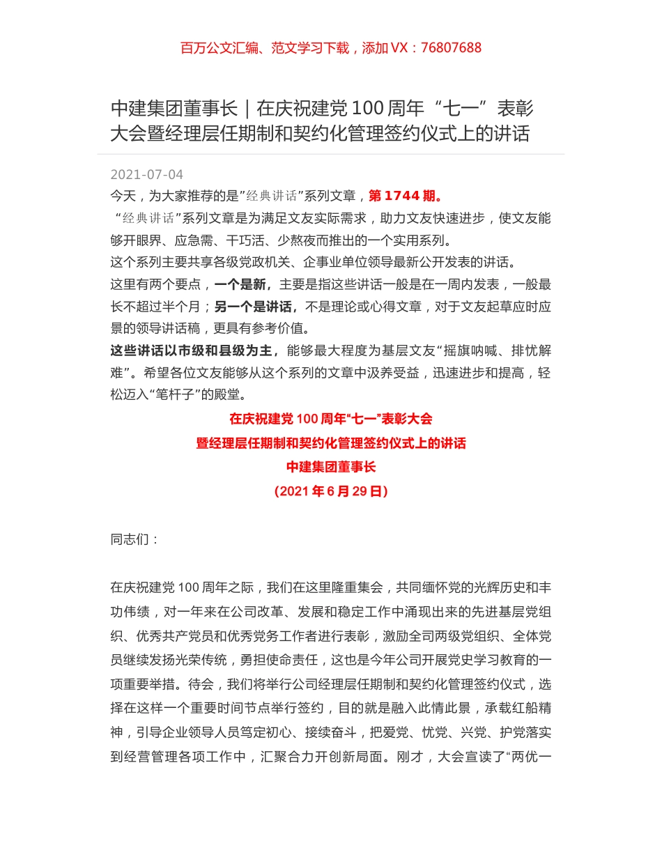 中建集团董事长：在庆祝建党100周年“七一”表彰大会暨经理层任期制和契约化管理签约仪式上的讲话.docx_第1页